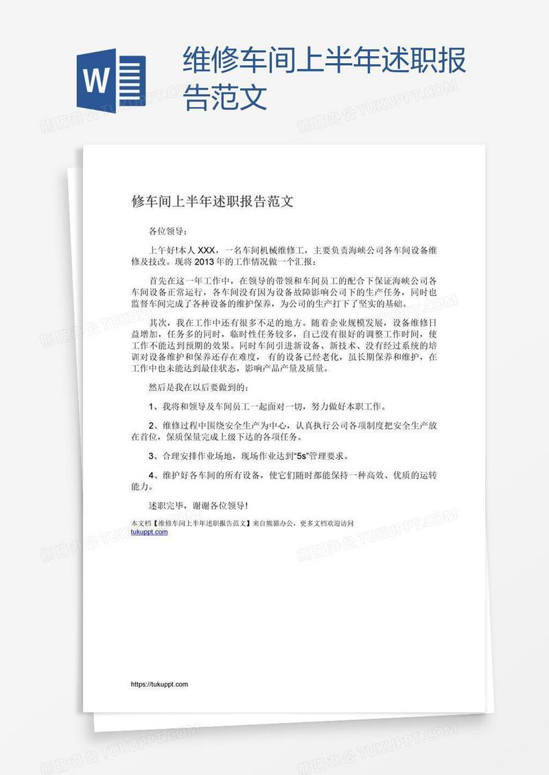 维修车间上半年述职报告范文