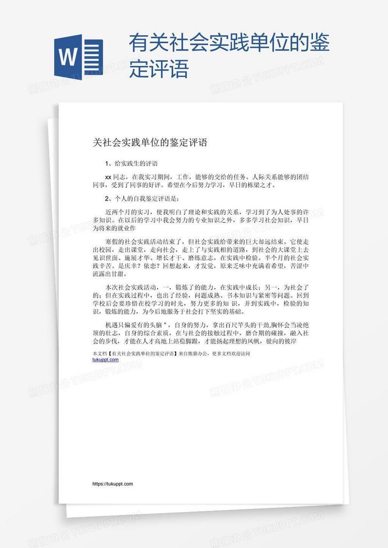 有关社会实践单位的鉴定评语