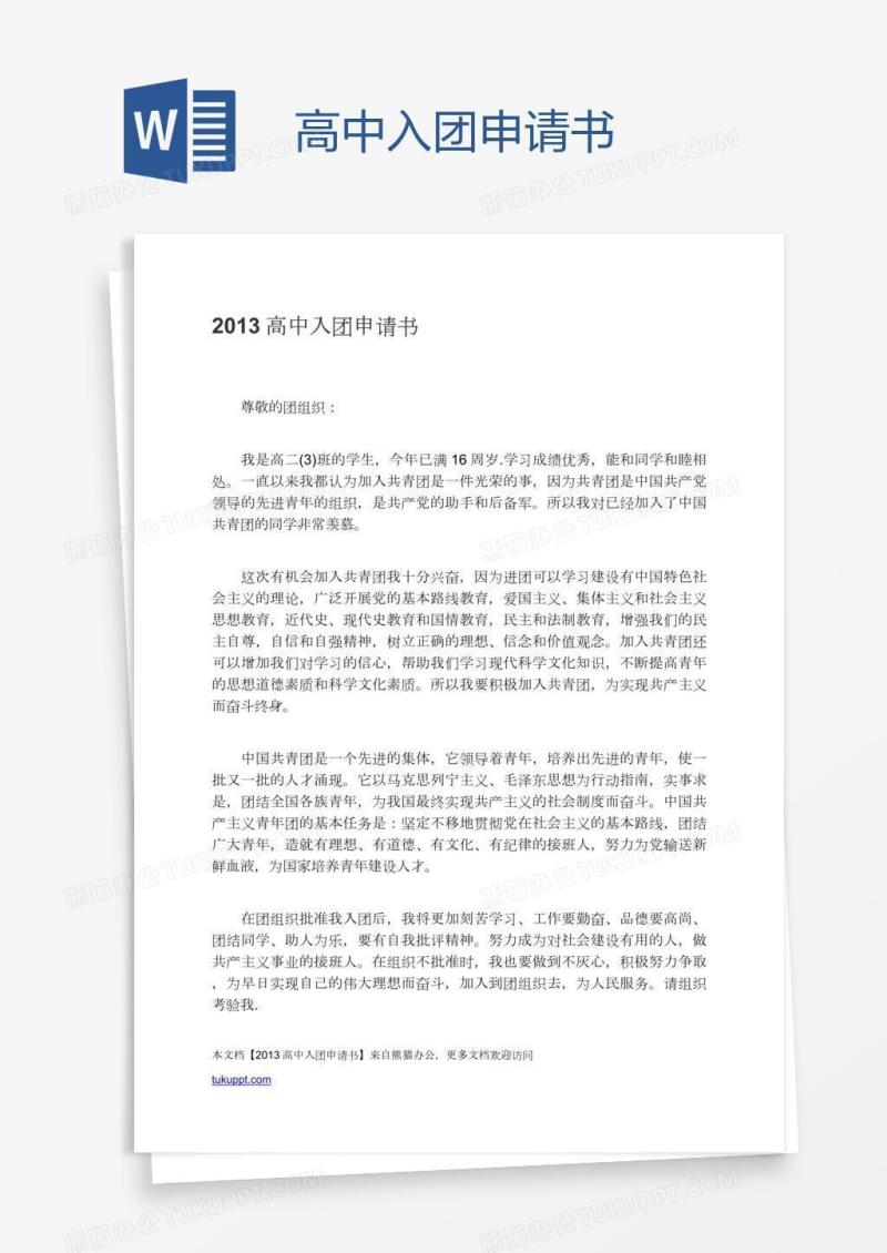 高中入团申请书