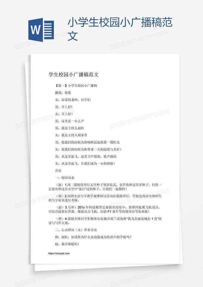 小学生校园小广播稿范文