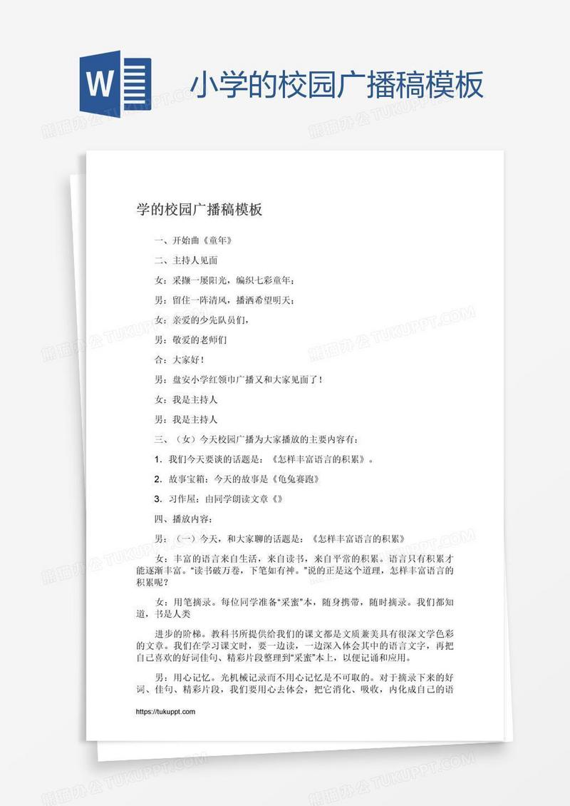 小学的校园广播稿模板