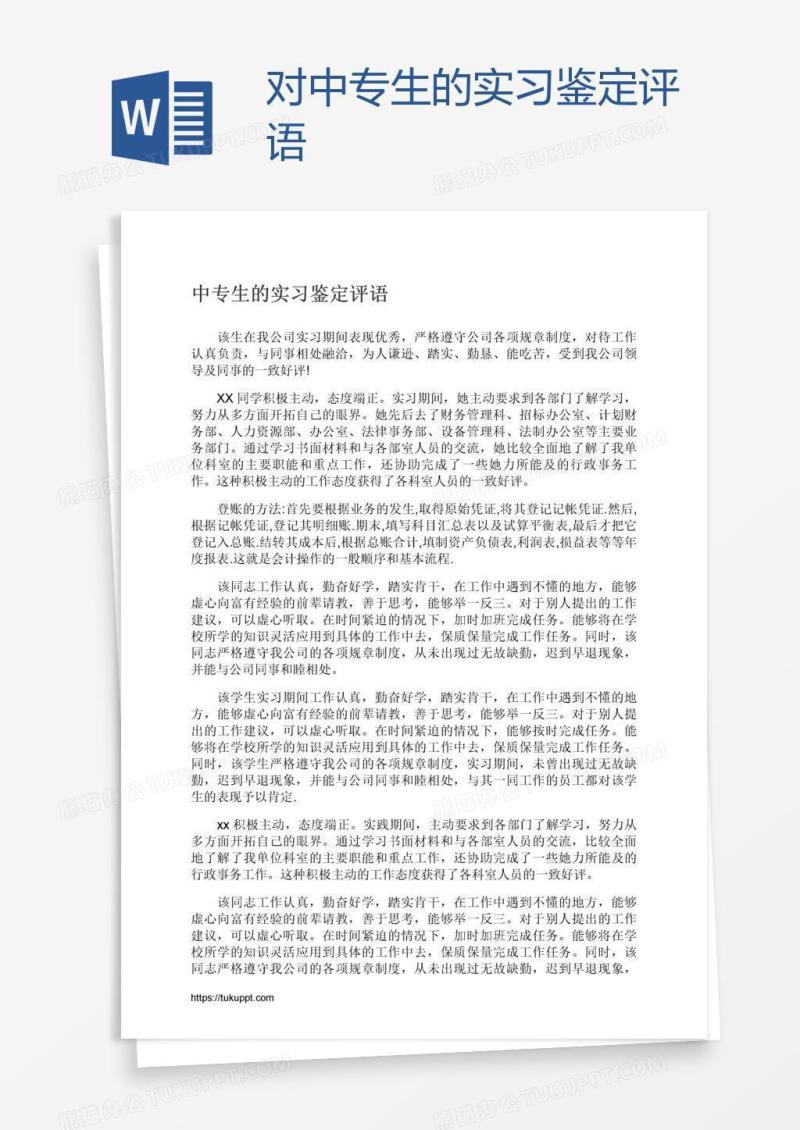对中专生的实习鉴定评语