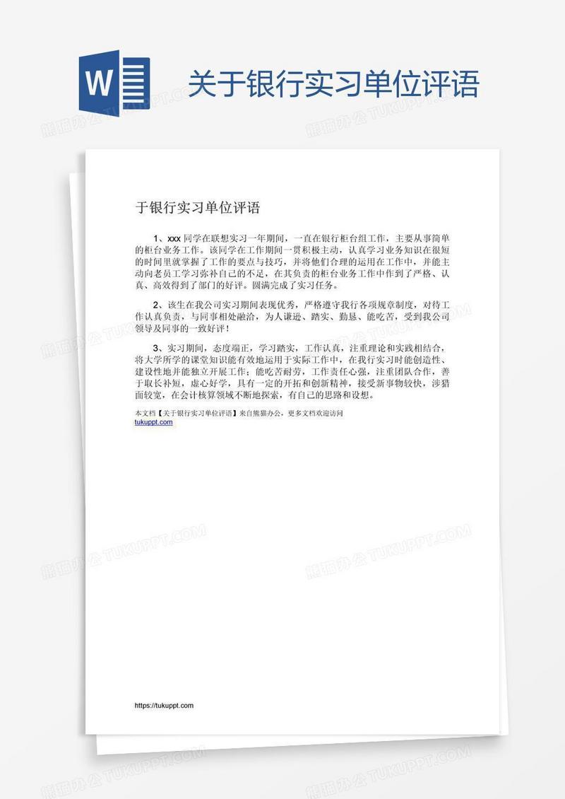 关于银行实习单位评语