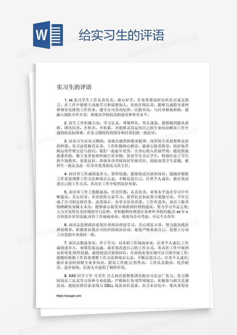 给实习生的评语