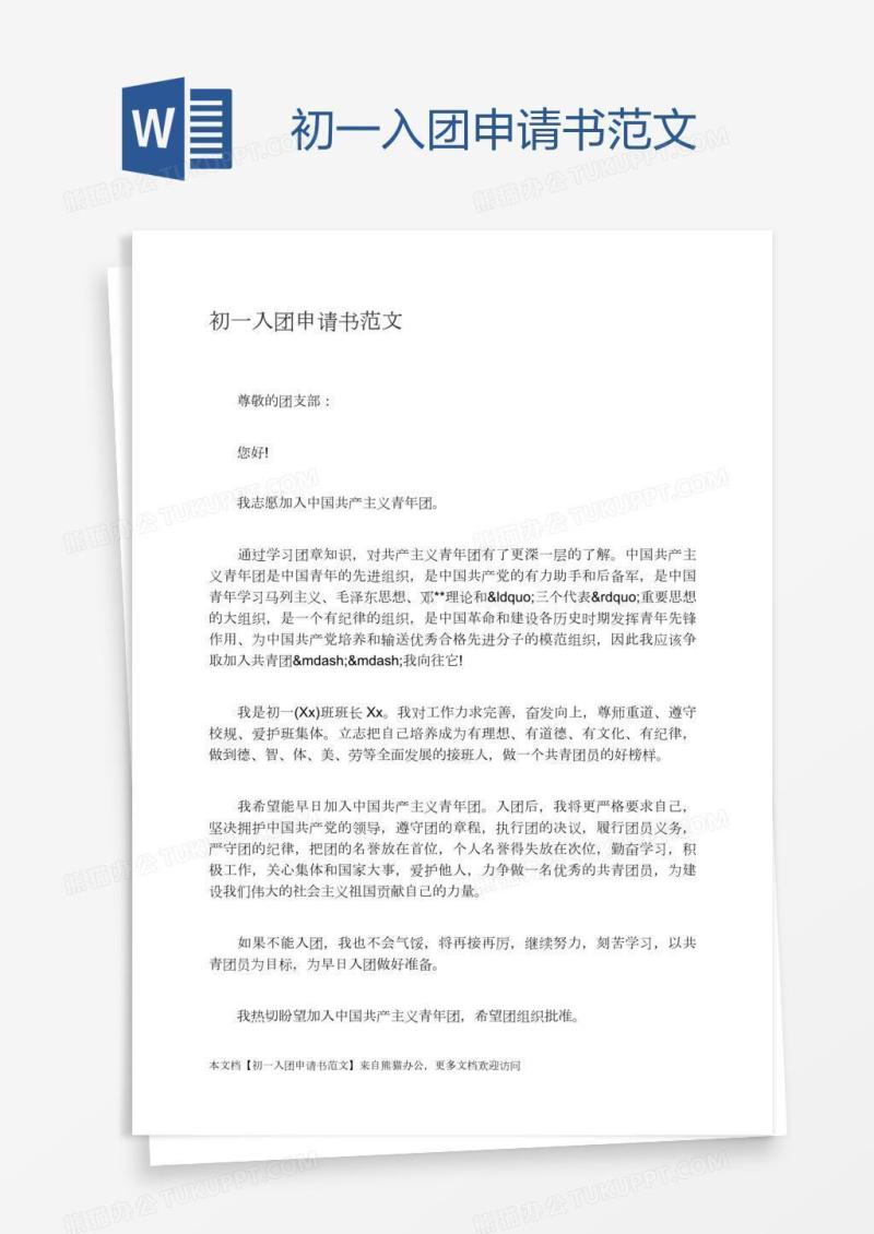 初一入团申请书范文