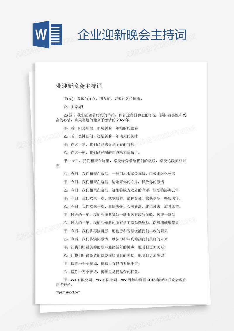 企业迎新晚会主持词