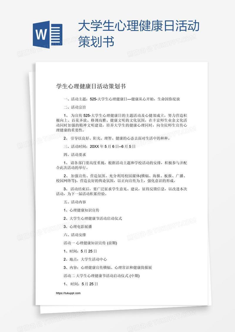 大学生心理健康日活动策划书