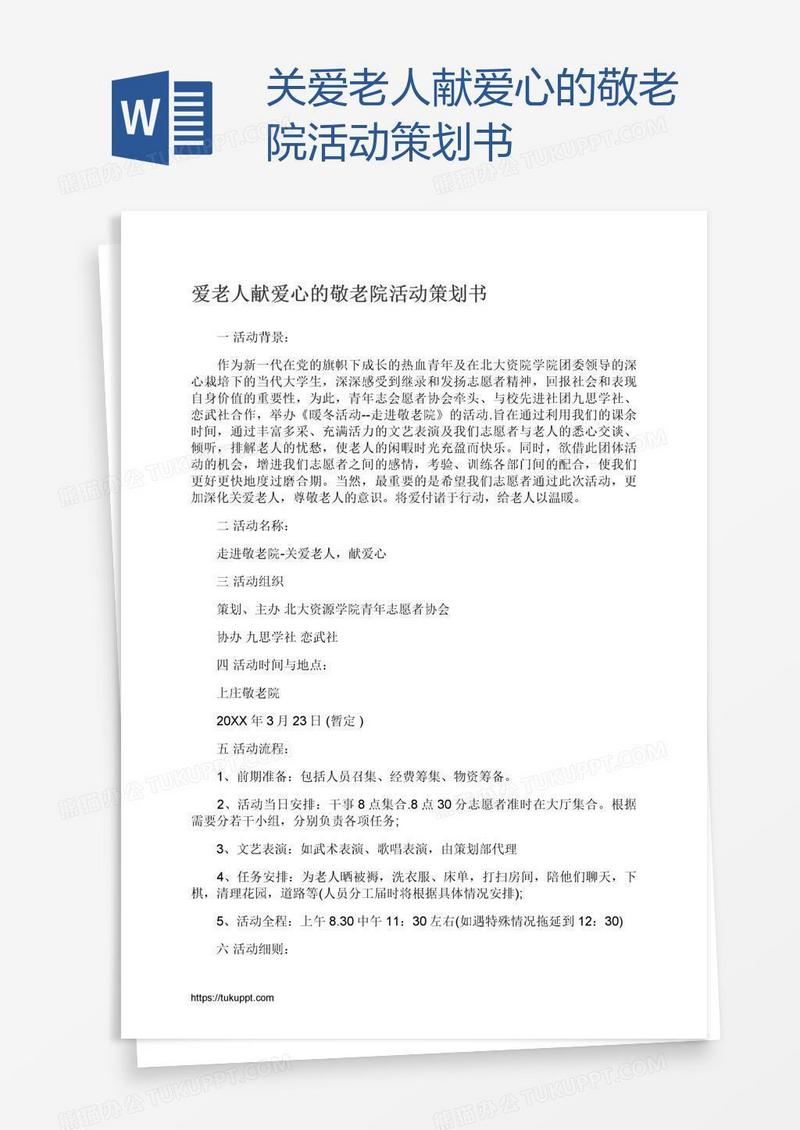 关爱老人献爱心的敬老院活动策划书