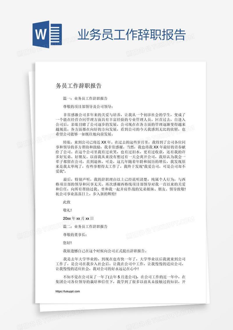 业务员工作辞职报告