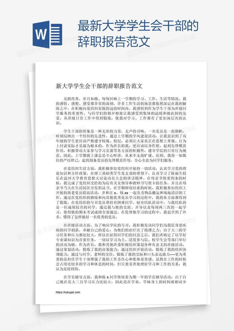 最新大学学生会干部的辞职报告范文