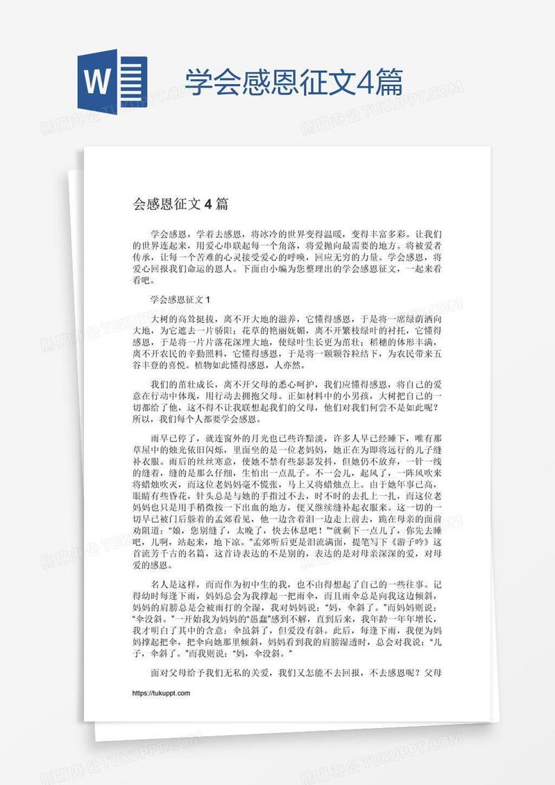 学会感恩征文4篇