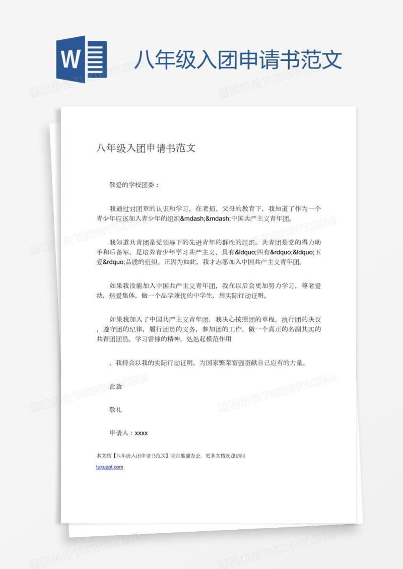 八年级入团申请书范文