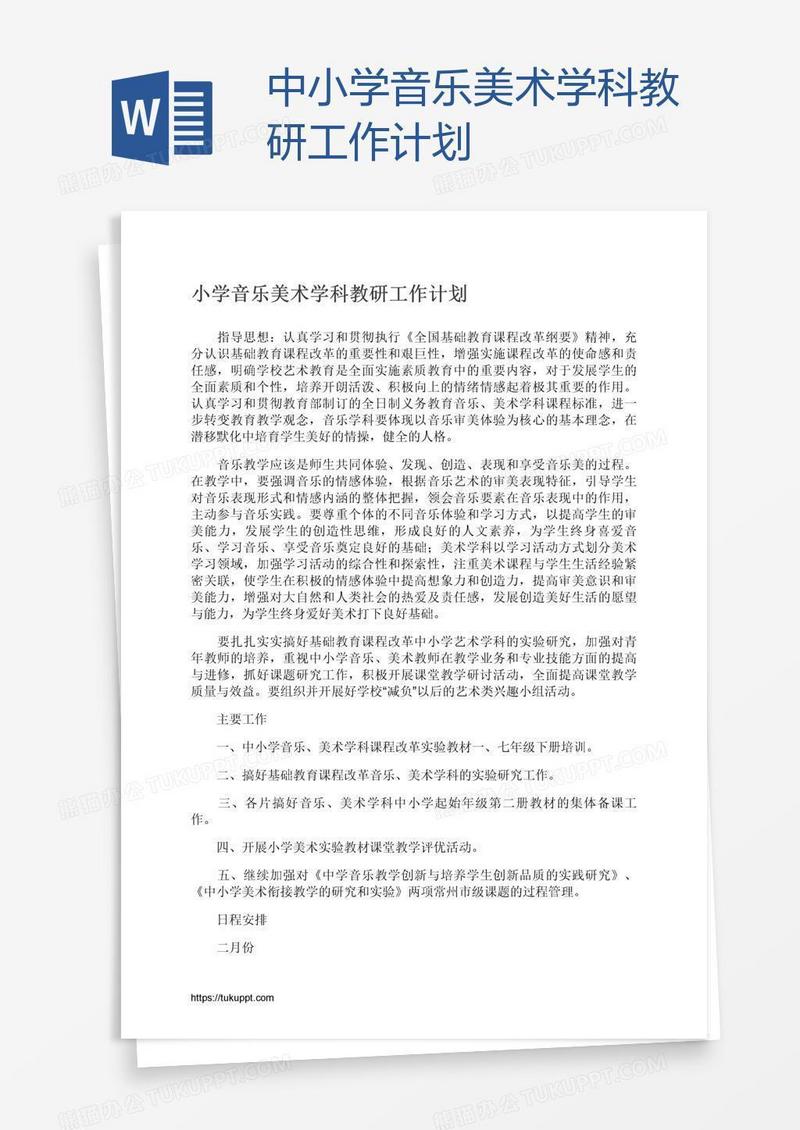 中小学音乐美术学科教研工作计划