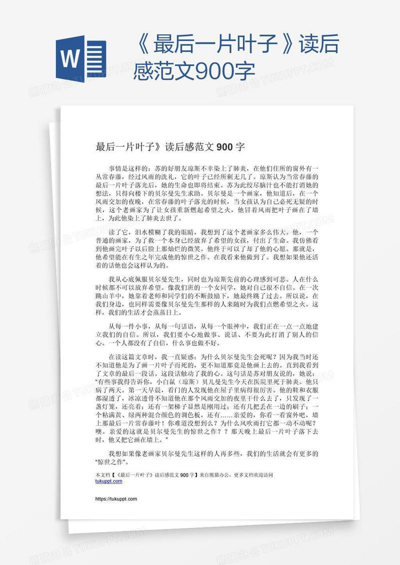 《最后一片叶子》读后感范文900字