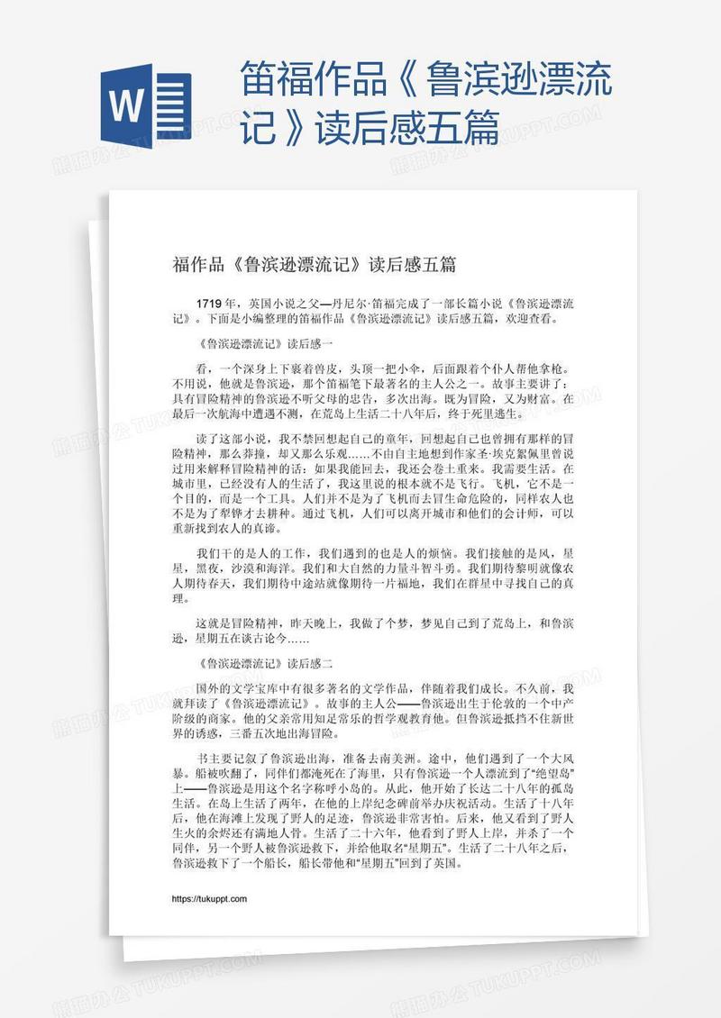 笛福作品《鲁滨逊漂流记》读后感五篇