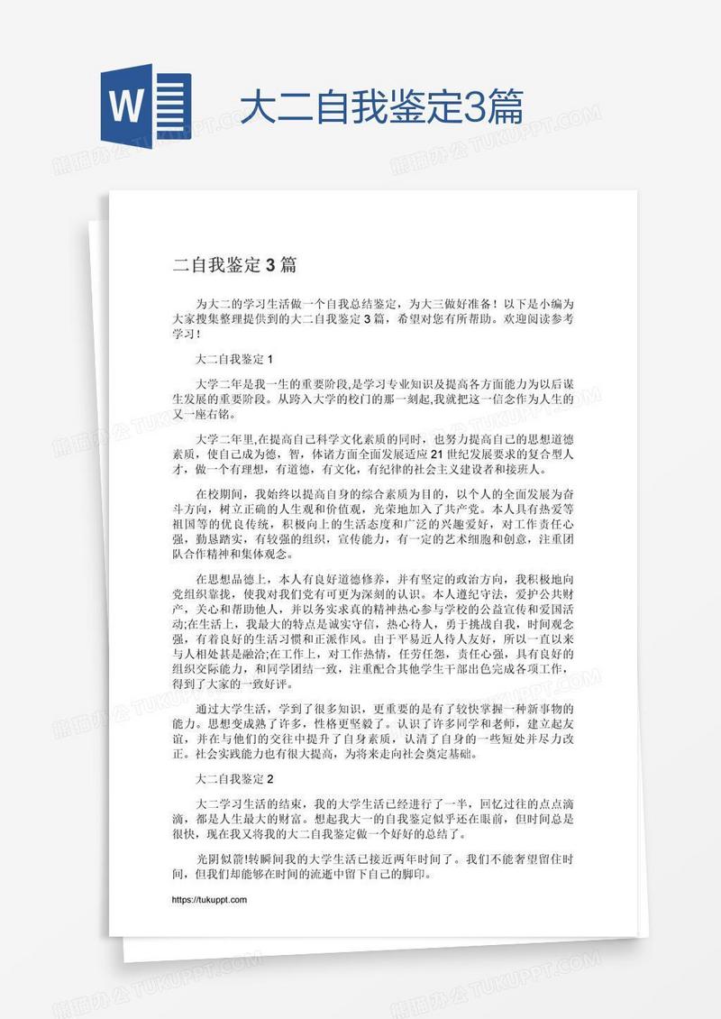 大二自我鉴定3篇