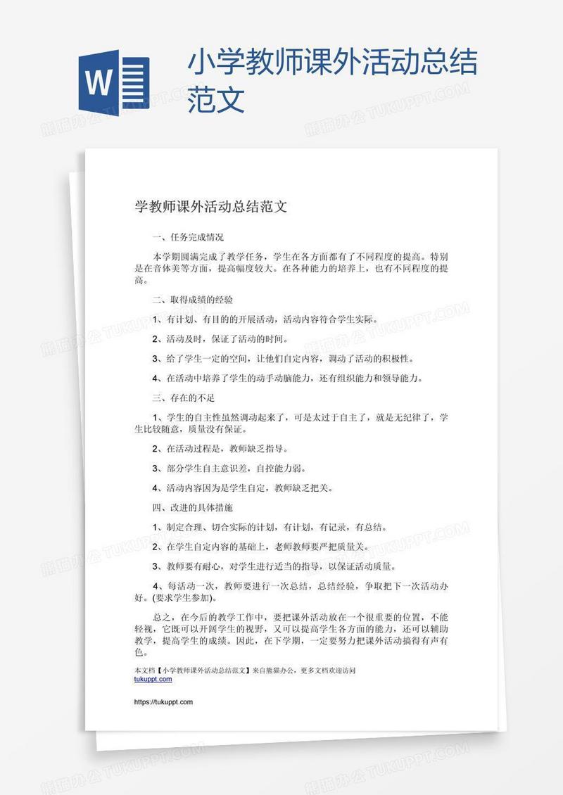 小学教师课外活动总结范文