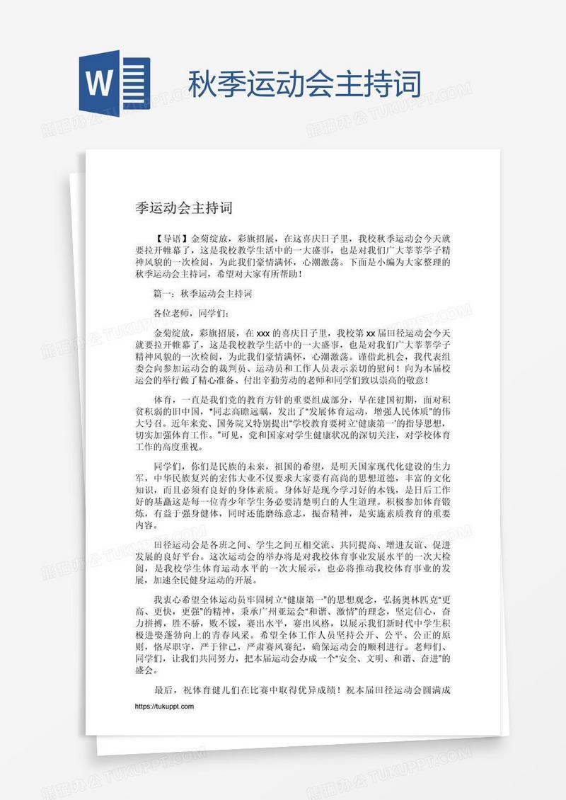 秋季运动会主持词
