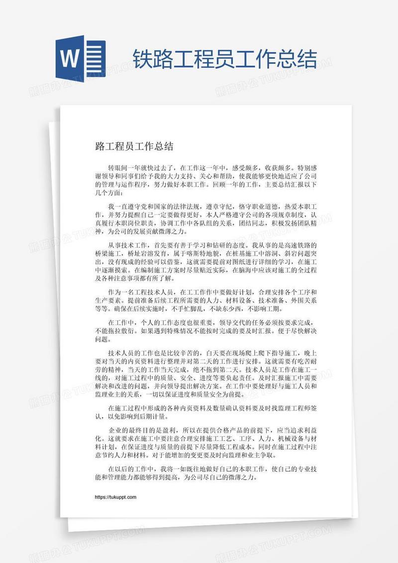 铁路工程员工作总结