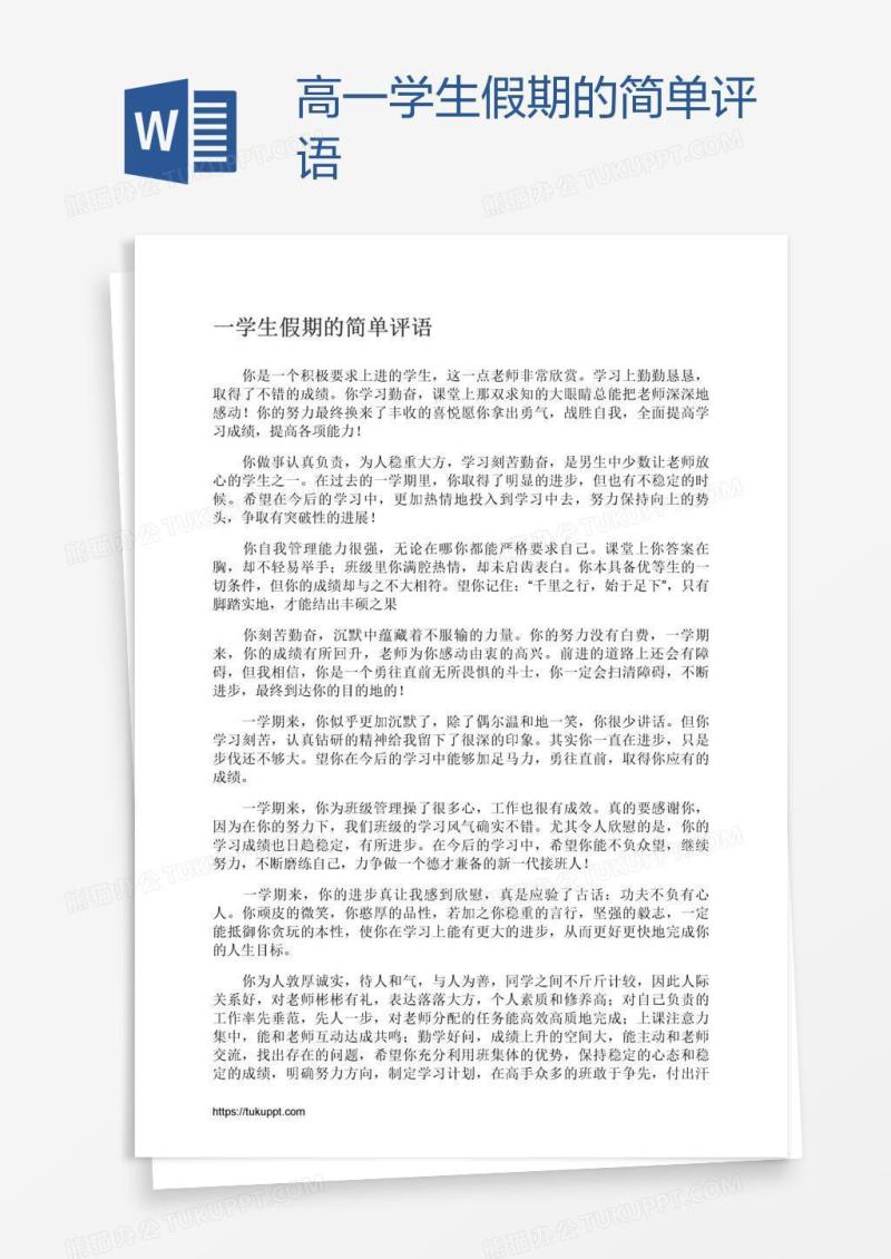 高一学生假期的简单评语