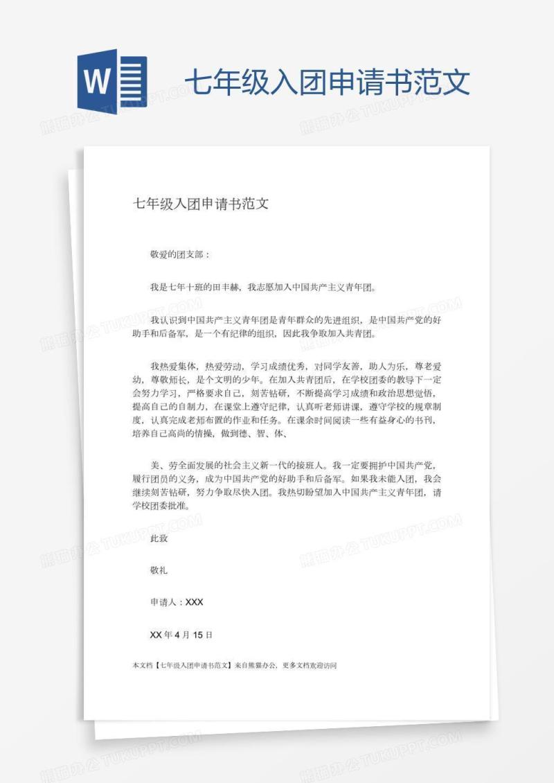 七年级入团申请书范文