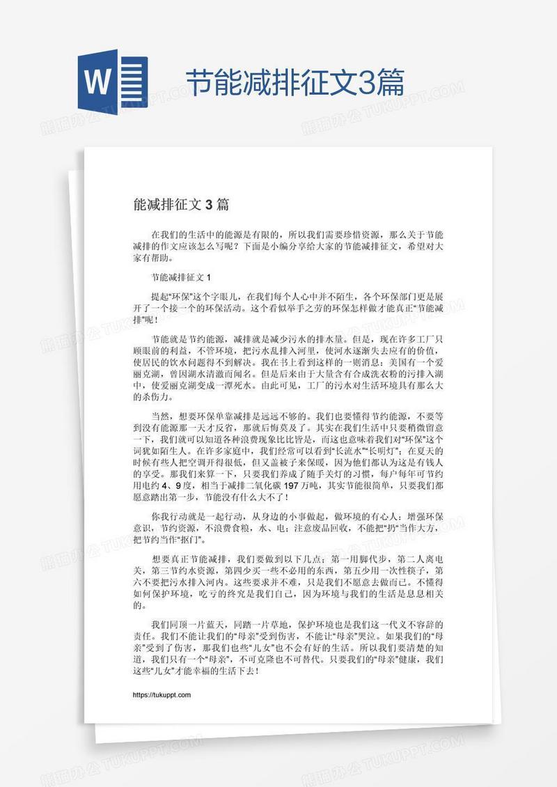 节能减排征文3篇