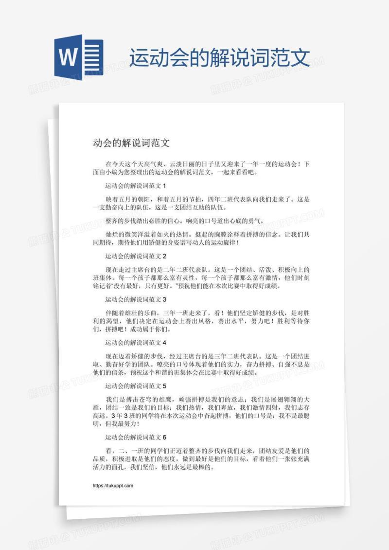 运动会的解说词范文