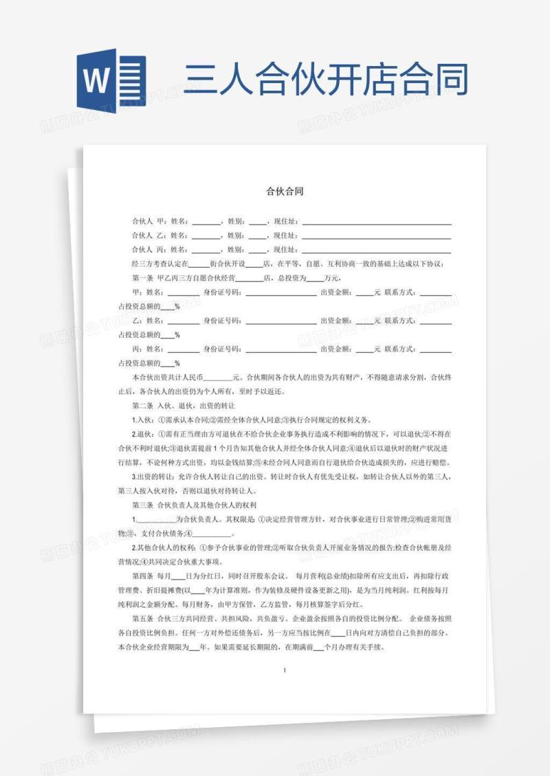 三人合伙开店合同