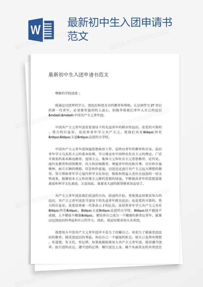 最新初中生入团申请书范文