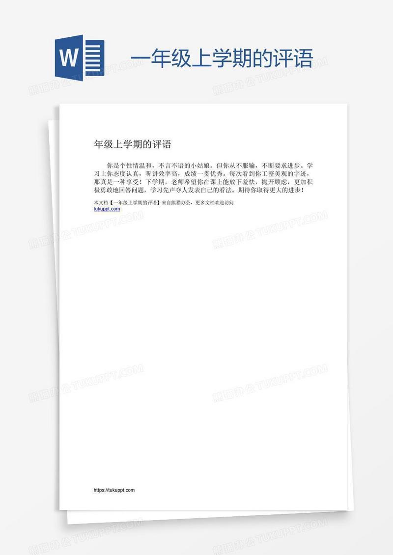 一年级上学期的评语