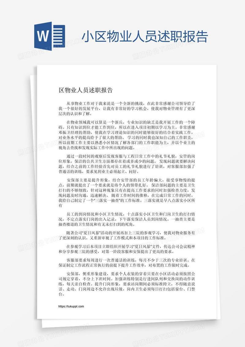小区物业人员述职报告