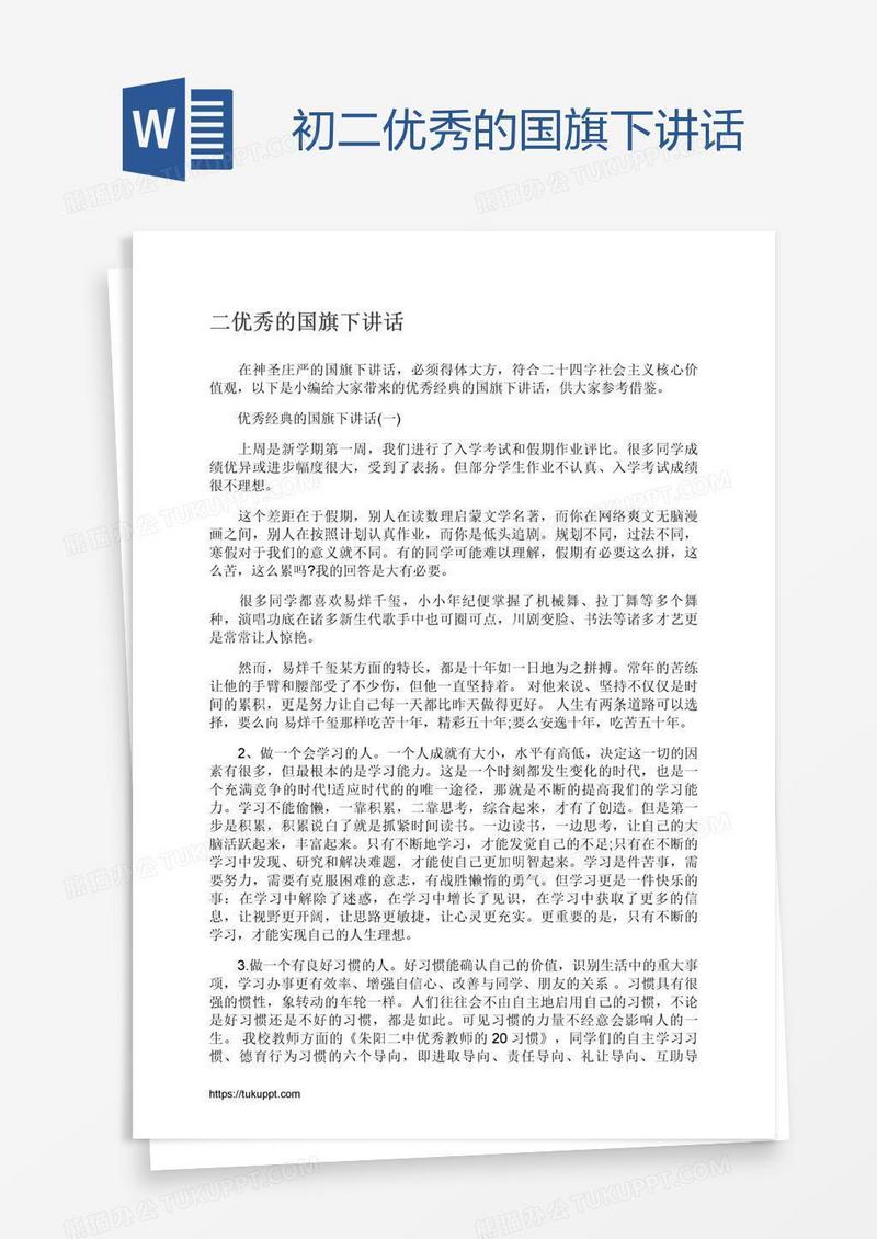 初二优秀的国旗下讲话
