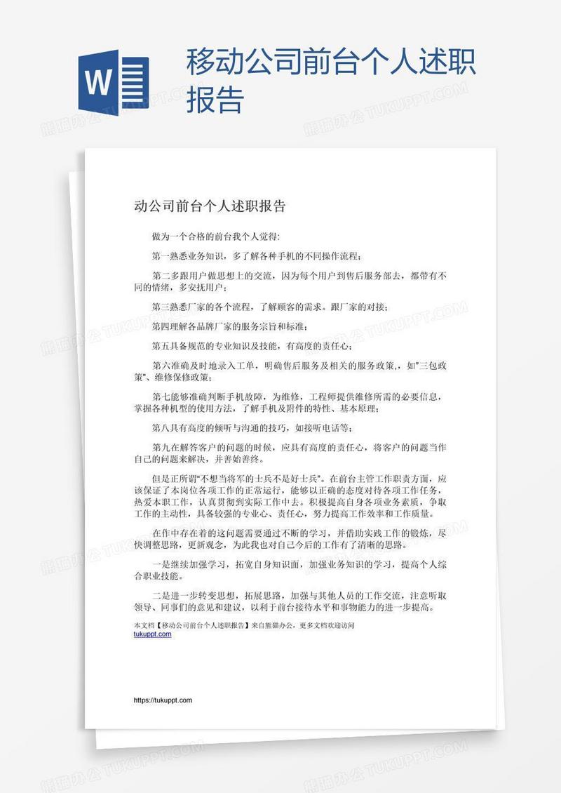 移动公司前台个人述职报告
