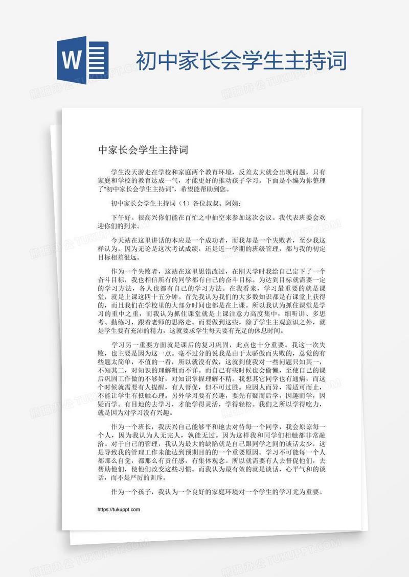 初中家长会学生主持词