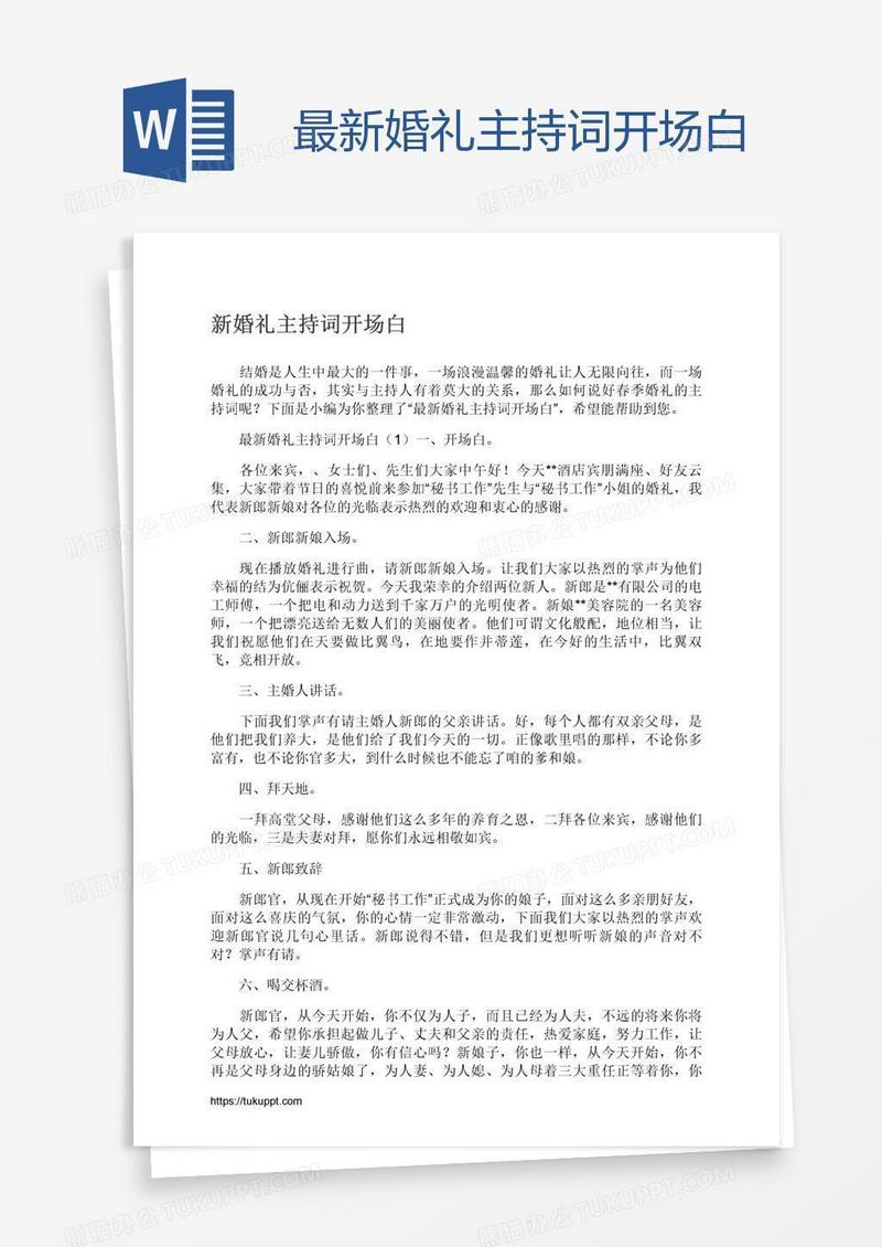 最新婚礼主持词开场白