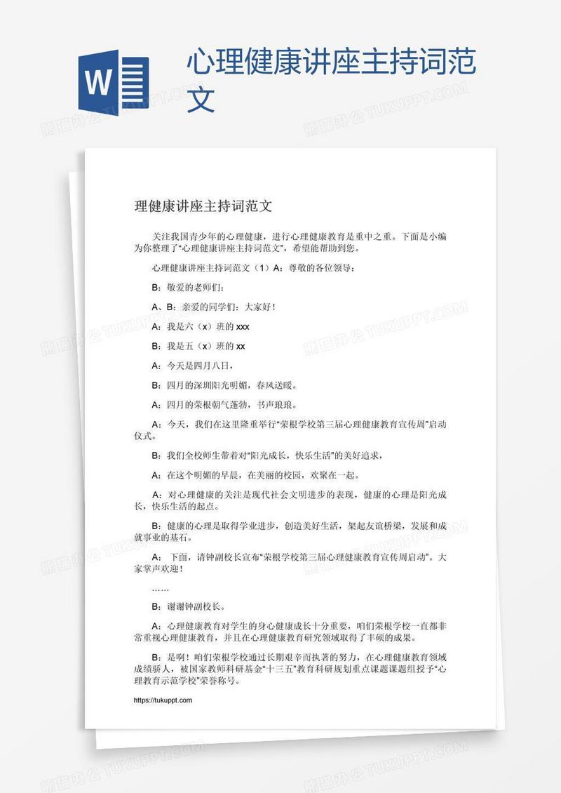 心理健康讲座主持词范文