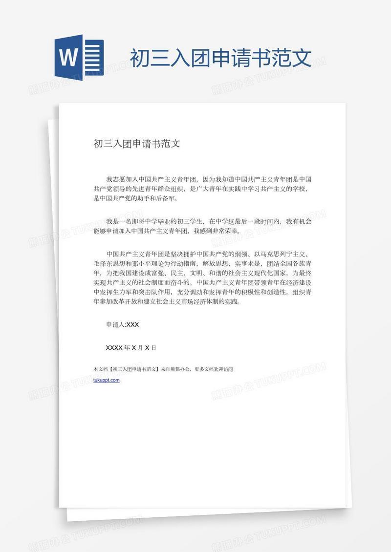 初三入团申请书范文