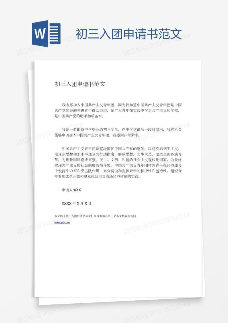初三入团申请书范文