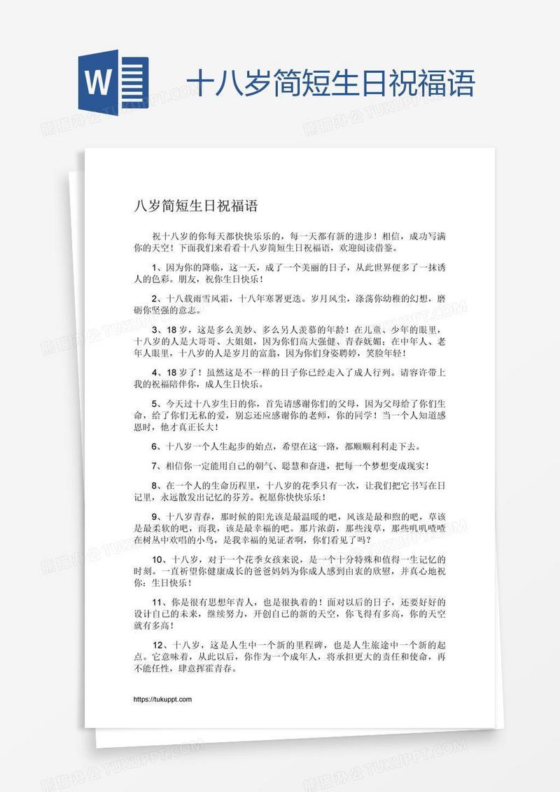 十八岁简短生日祝福语