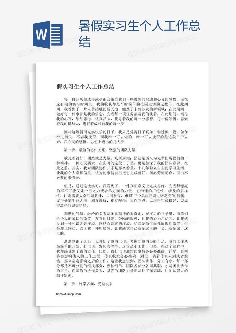 暑假实习生个人工作总结