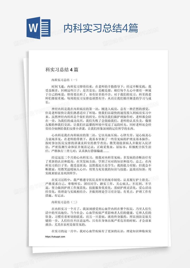 内科实习总结4篇