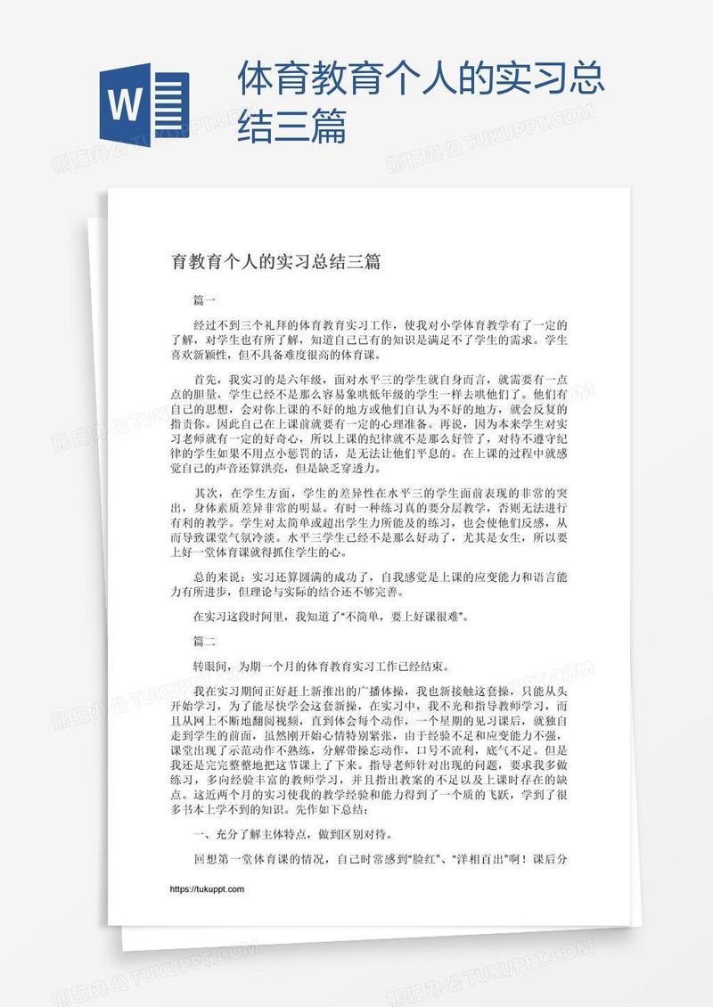 体育教育个人的实习总结三篇