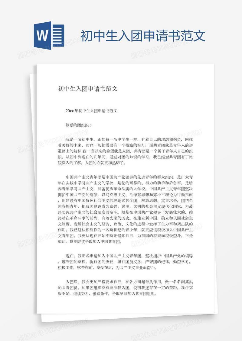 初中生入团申请书范文