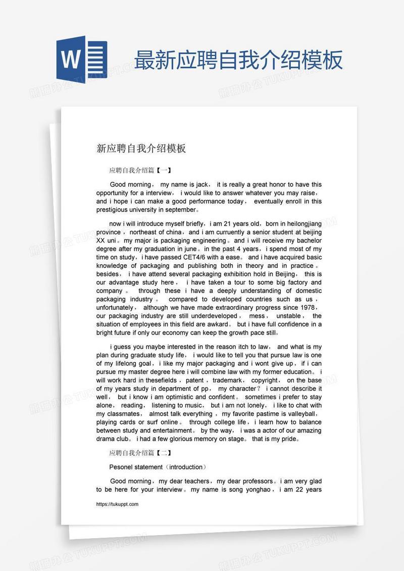 最新应聘自我介绍模板