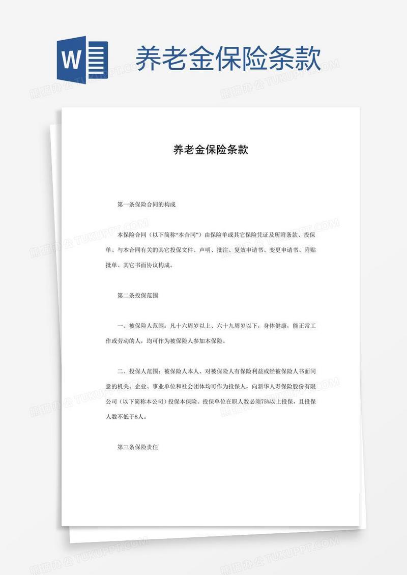 养老金保险条款