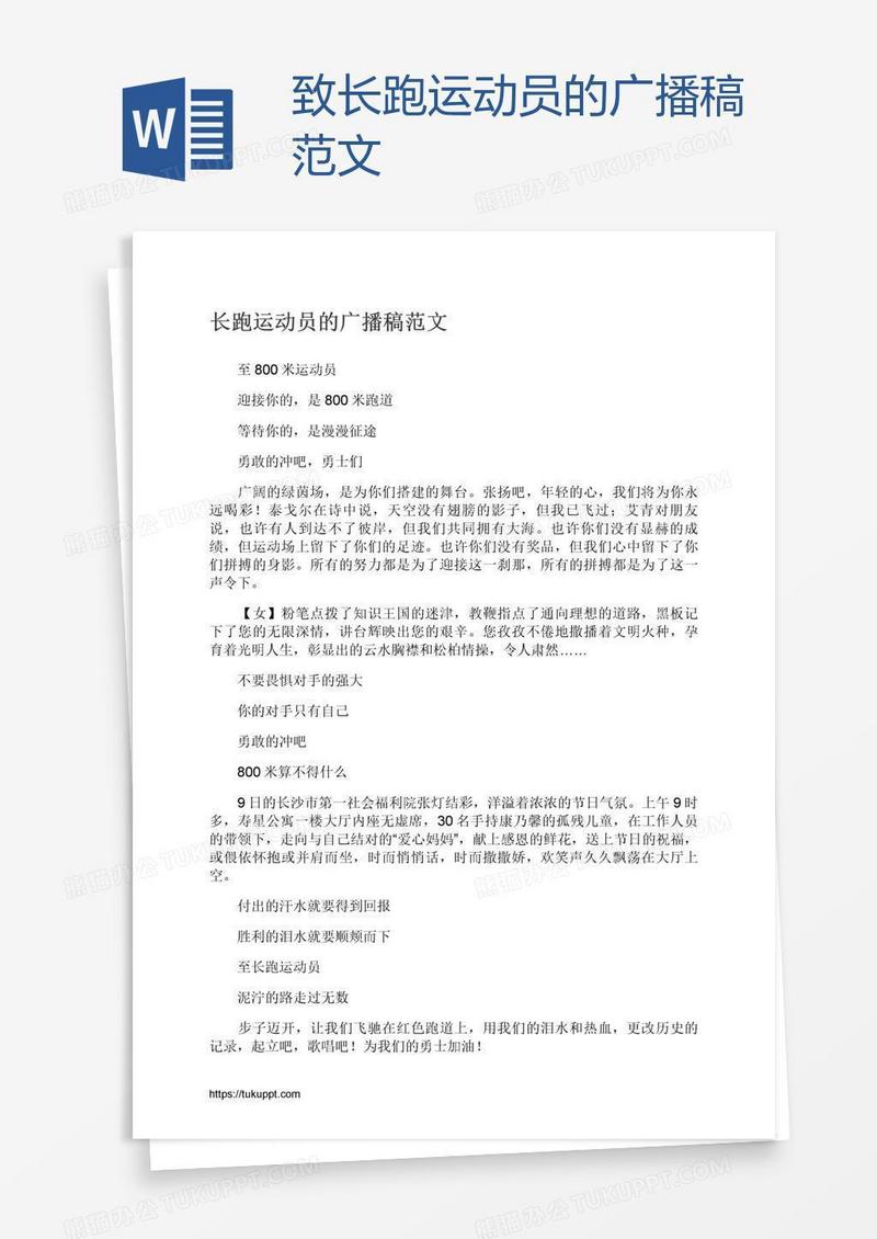 致长跑运动员的广播稿范文