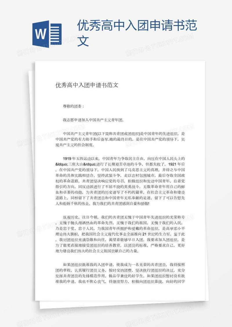优秀高中入团申请书范文