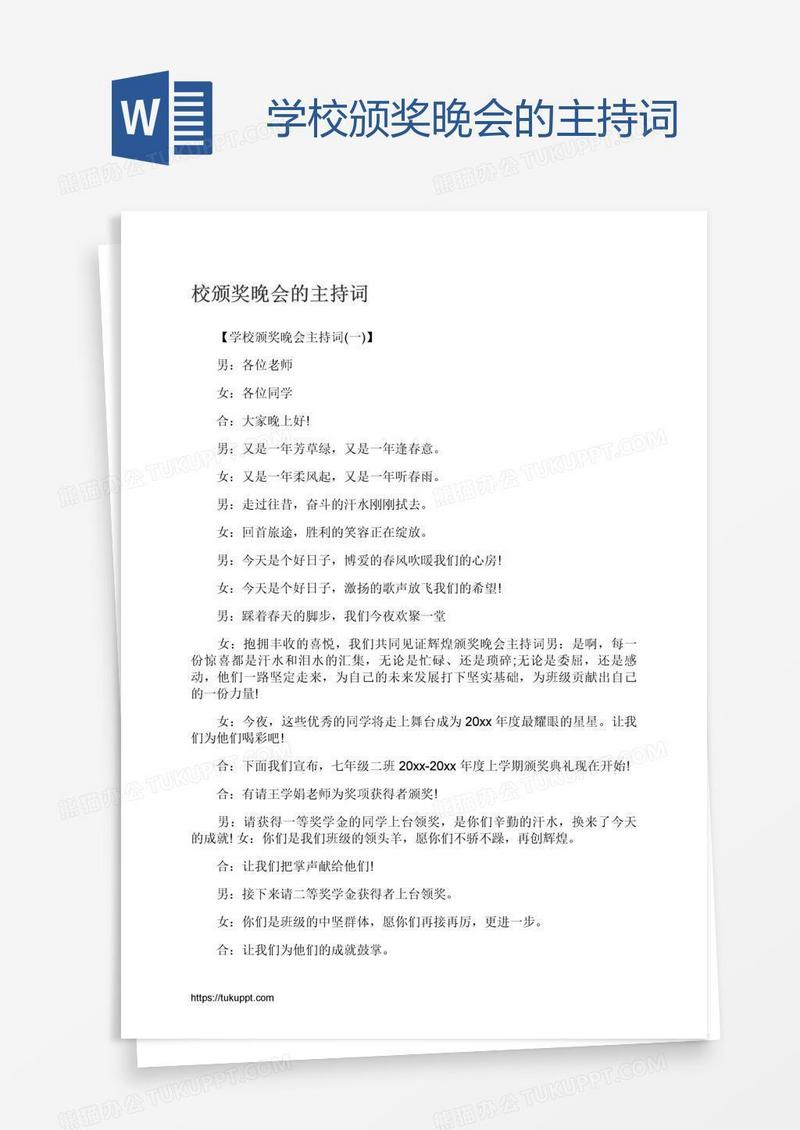 学校颁奖晚会的主持词