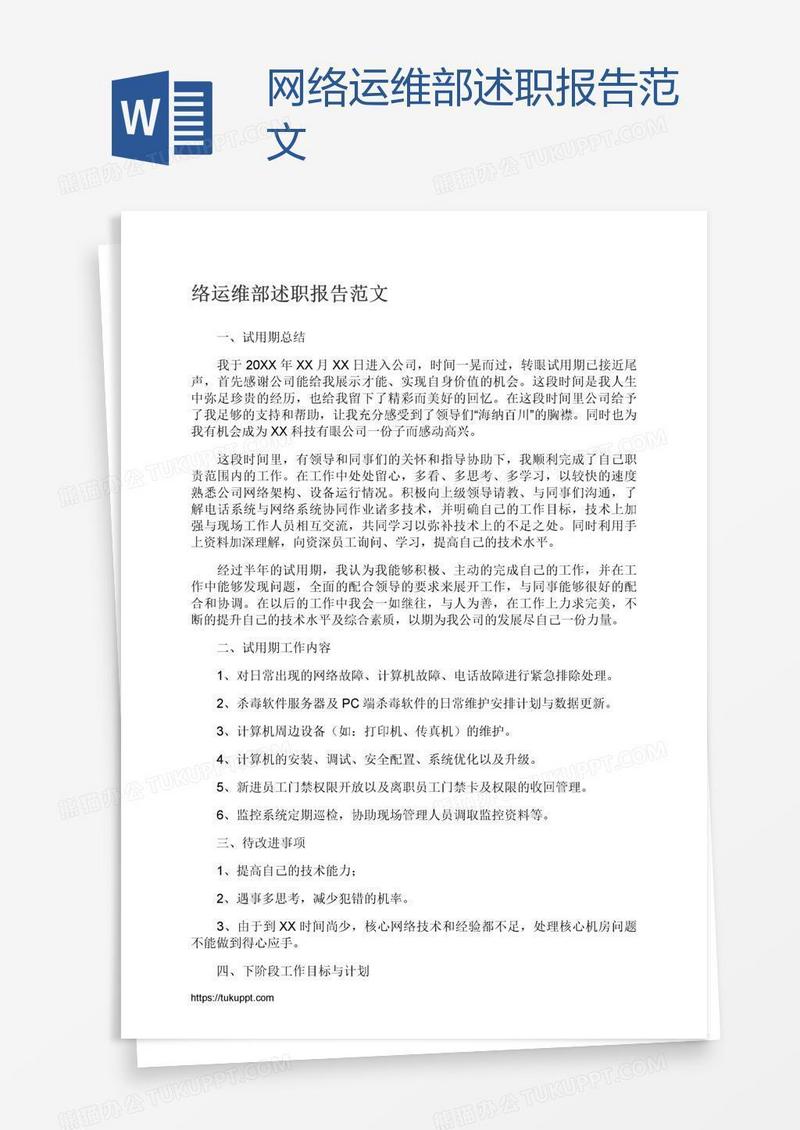 网络运维部述职报告范文
