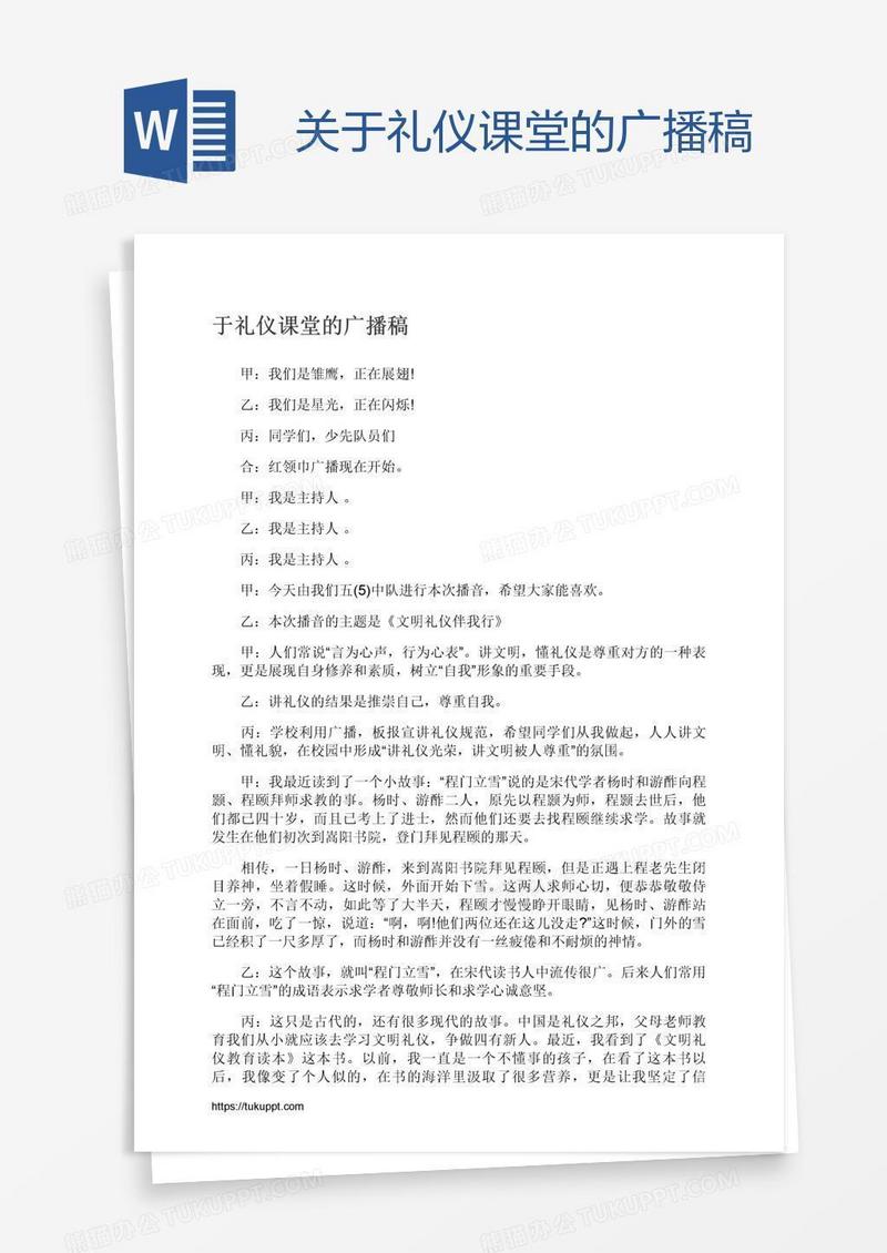关于礼仪课堂的广播稿